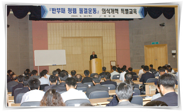 반부패 특별 정신 교육